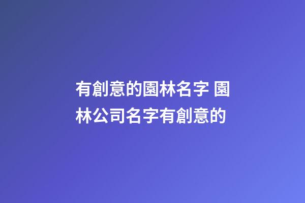 有創意的園林名字 園林公司名字有創意的-第1張-公司起名-玄機派